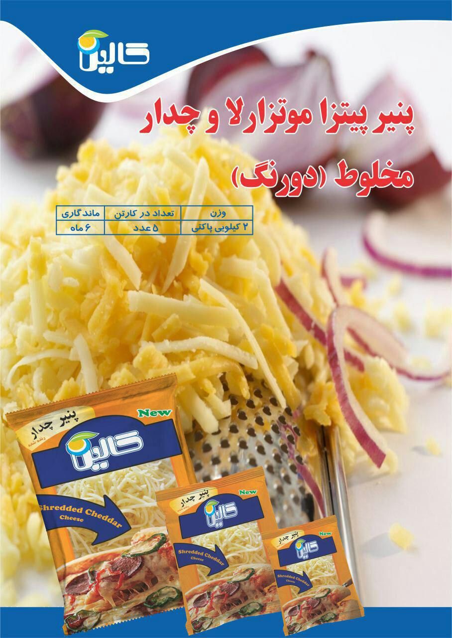 خرید پنیر پیتزا کالین قیمت پخش عمده