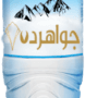 خرید آب معدنی جواهرده تک نفره قیمت عمده