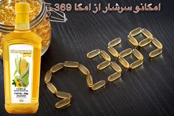 خرید روغن سرخ کردنی و پخت و پز امگانو قیمت عمده