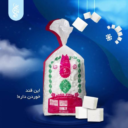 خرید قند حبه تک نفره و شکر کیسه ای قیمت عمده