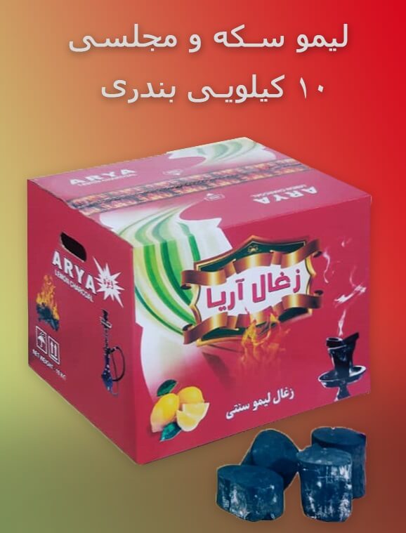 خرید زغال چینی آریا قیمت عمده خرید زغال چینی آریا قیمت عمده