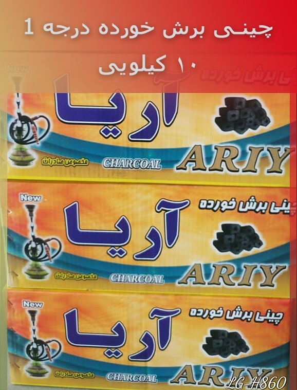 خرید زغال چینی آریا قیمت عمده خرید زغال چینی آریا قیمت عمده