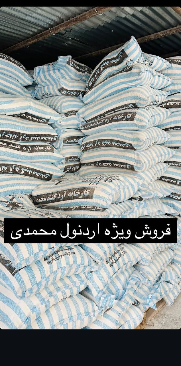 خرید آرد نول محمدی قیمت عمده خرید آرد نول محمدی قیمت عمده